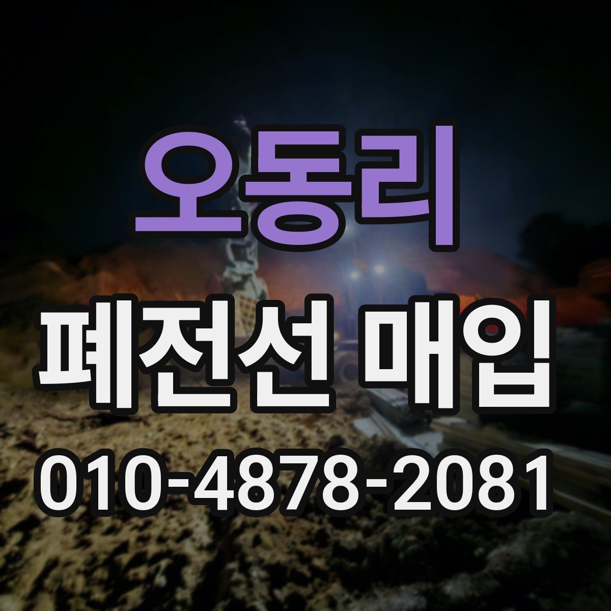 오동리 폐전선 매입