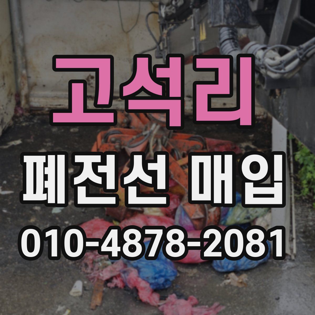 고석리 폐전선 매입