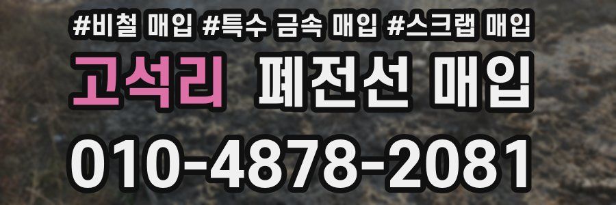 고석리 폐전선 매입