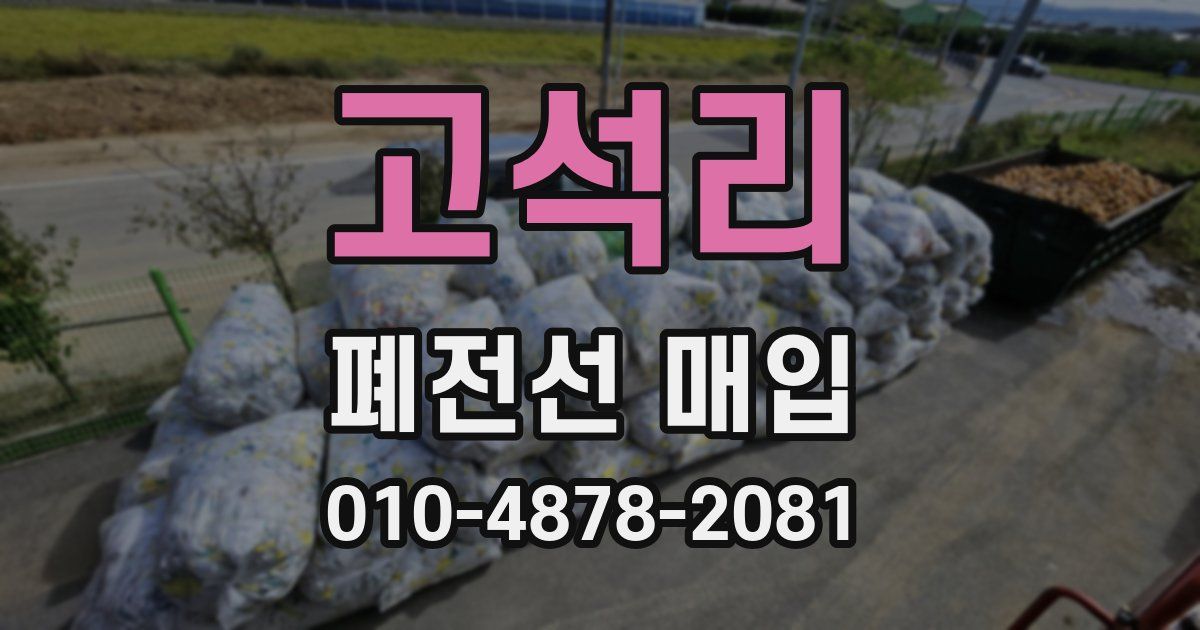 고석리 폐전선 매입