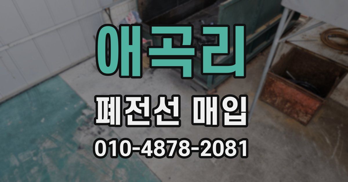 애곡리 폐전선 매입