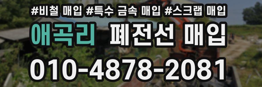 애곡리 폐전선 매입