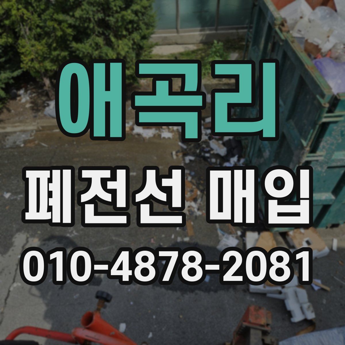 애곡리 폐전선 매입