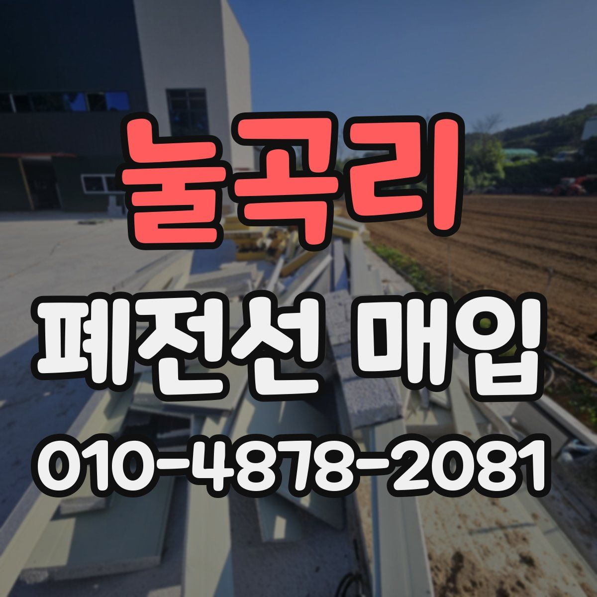 눌곡리 폐전선 매입