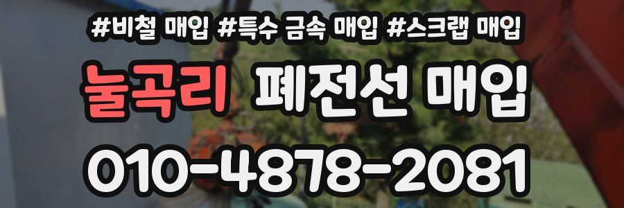 눌곡리 폐전선 매입
