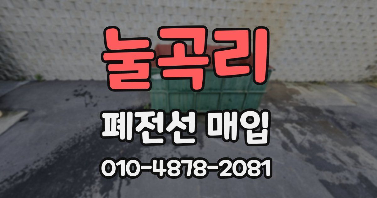 눌곡리 폐전선 매입