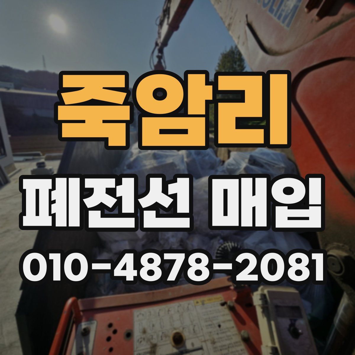 죽암리 폐전선 매입