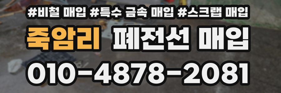 죽암리 폐전선 매입
