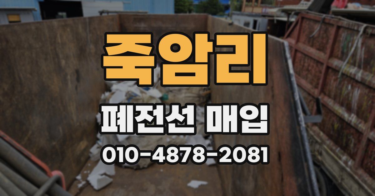 죽암리 폐전선 매입