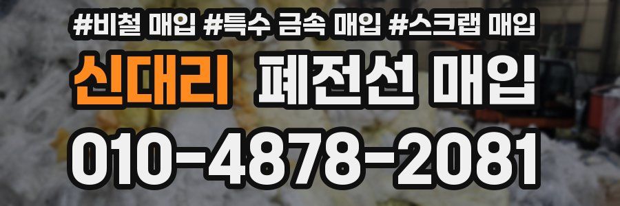 신대리 폐전선 매입