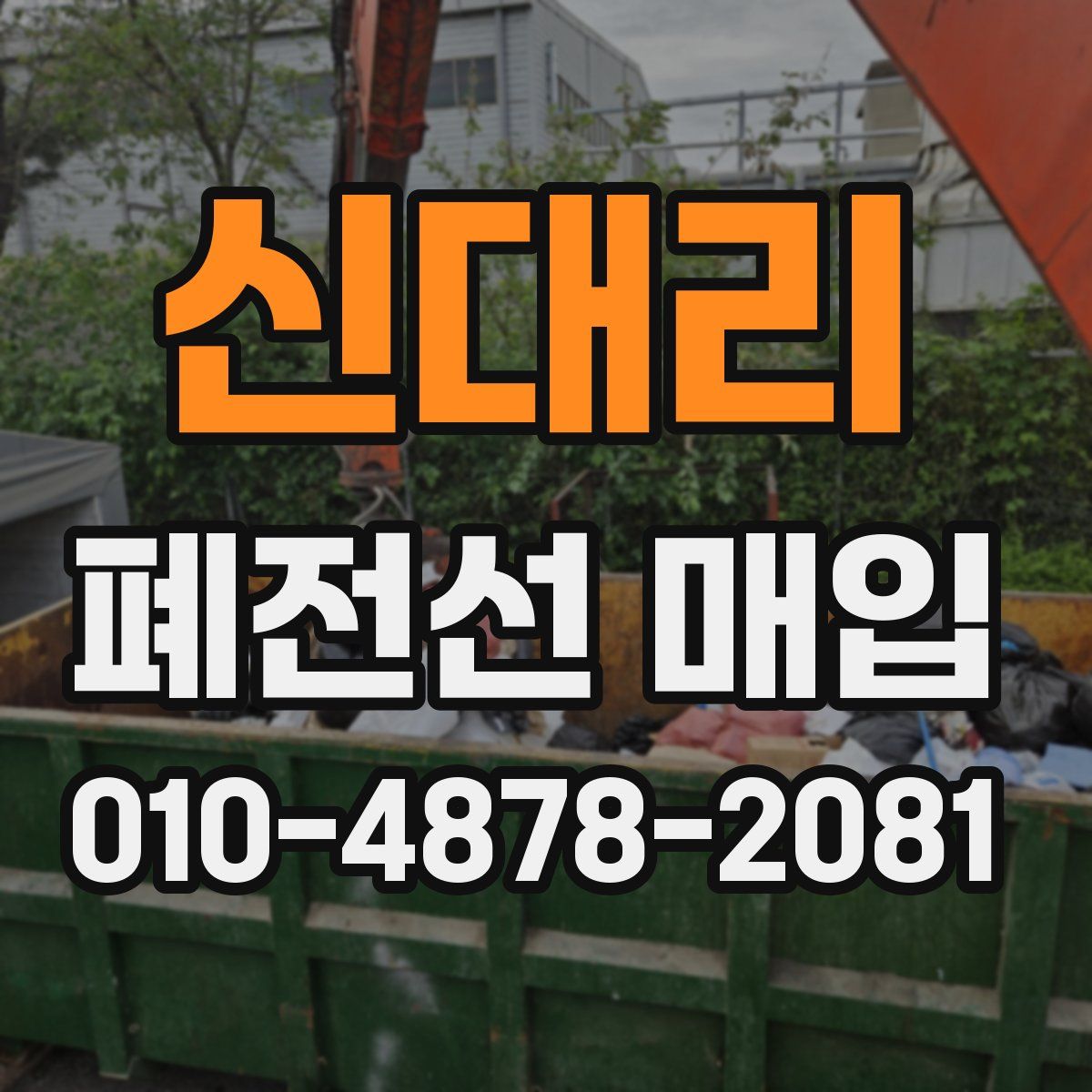 신대리 폐전선 매입