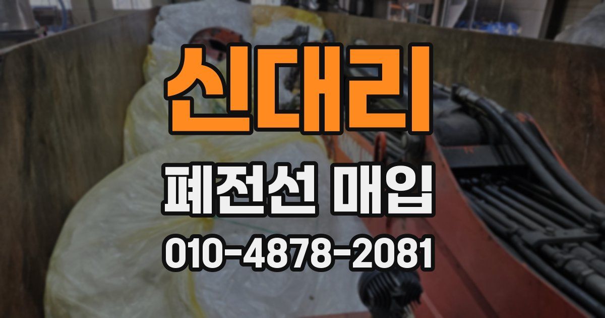 신대리 폐전선 매입
