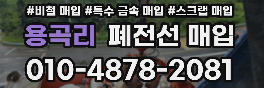 용곡리 폐전선 매입