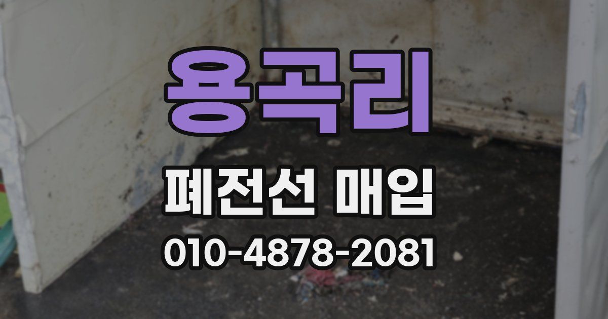 용곡리 폐전선 매입
