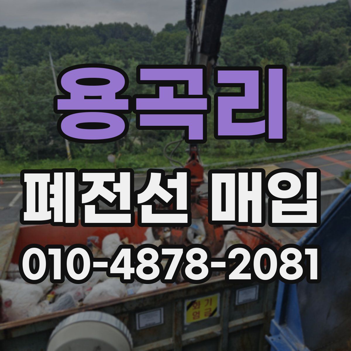 용곡리 폐전선 매입
