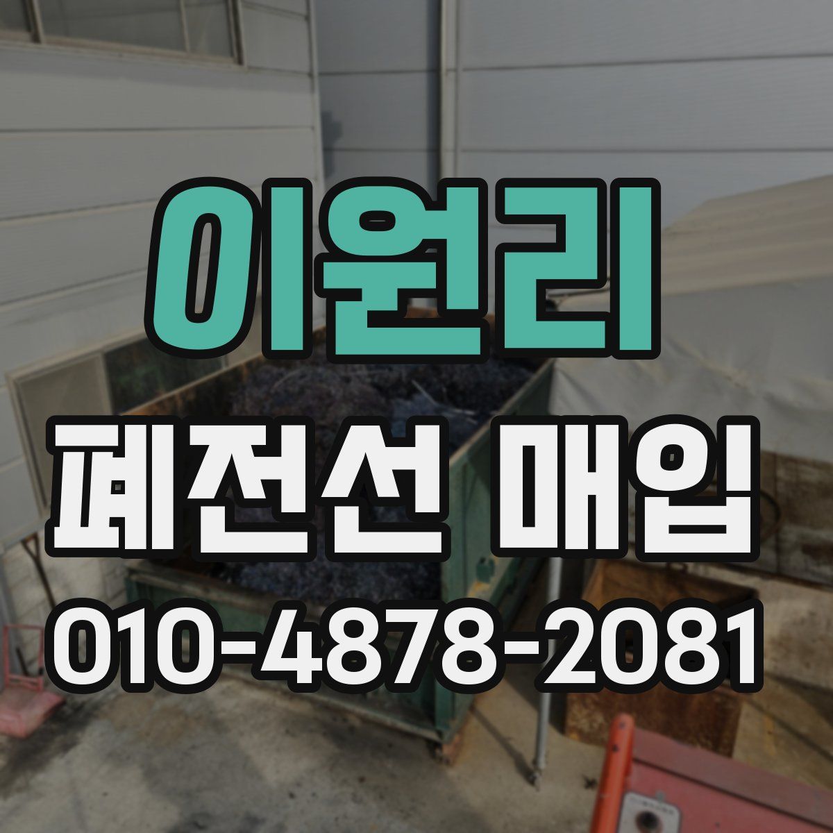 이원리 폐전선 매입