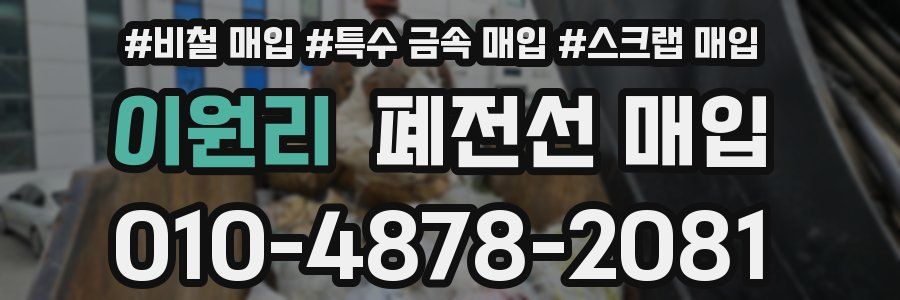 이원리 폐전선 매입