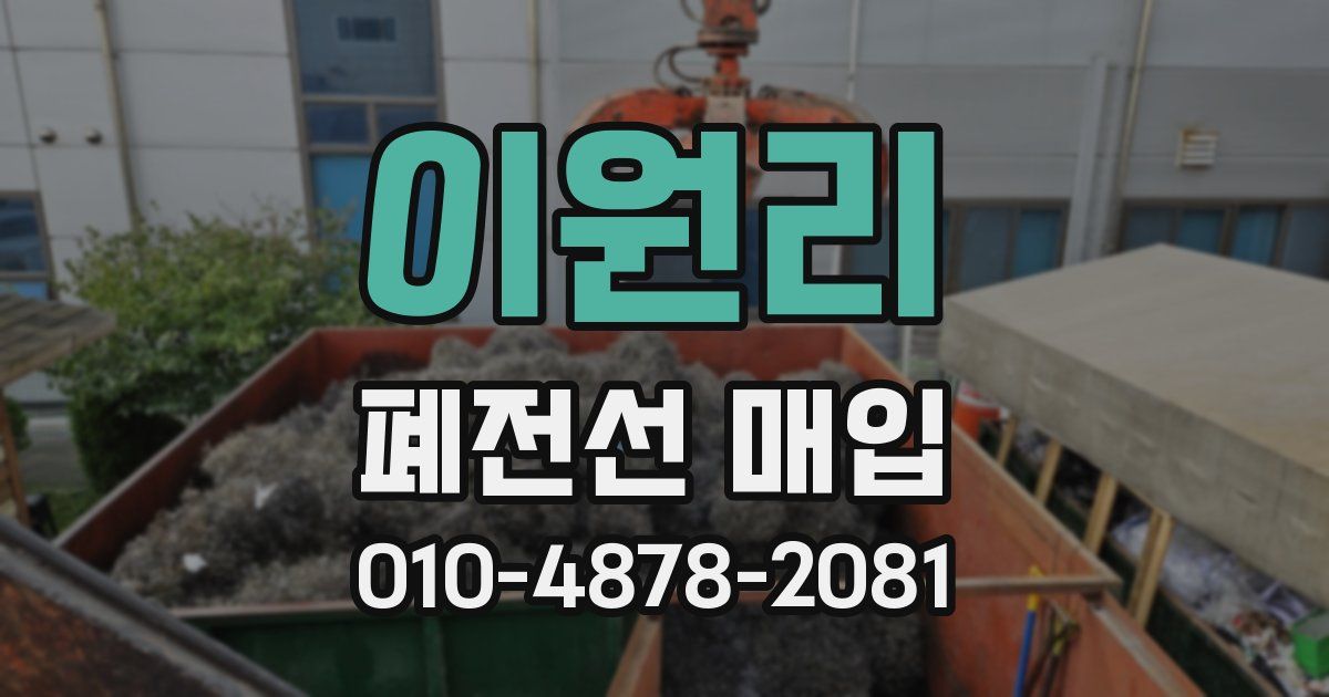 이원리 폐전선 매입