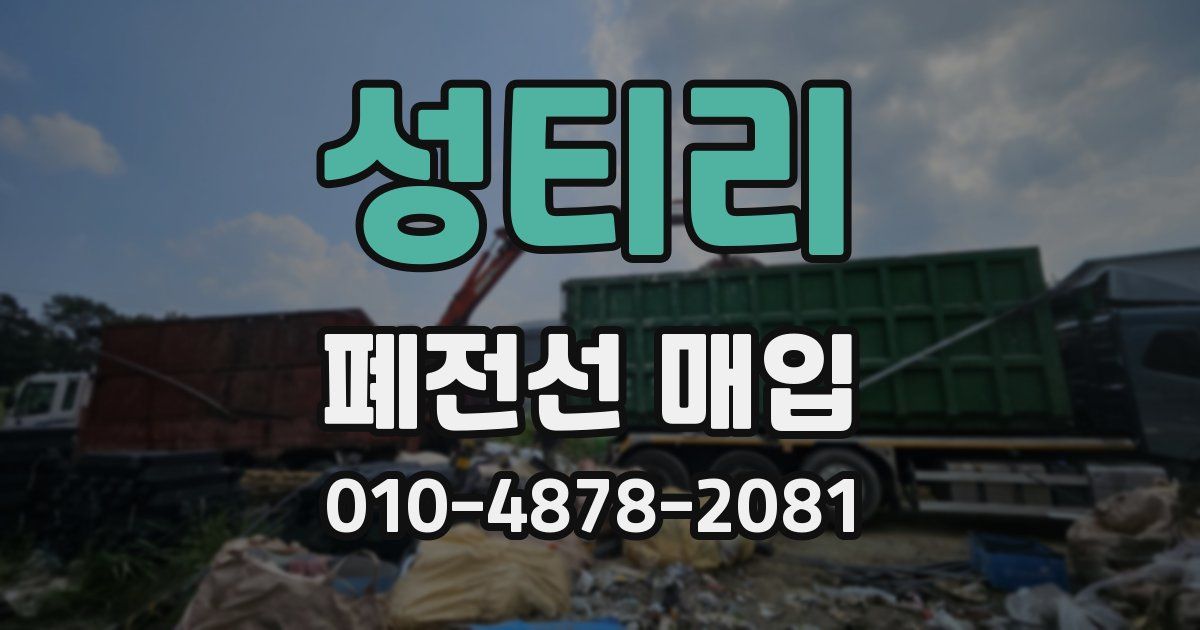 성티리 폐전선 매입