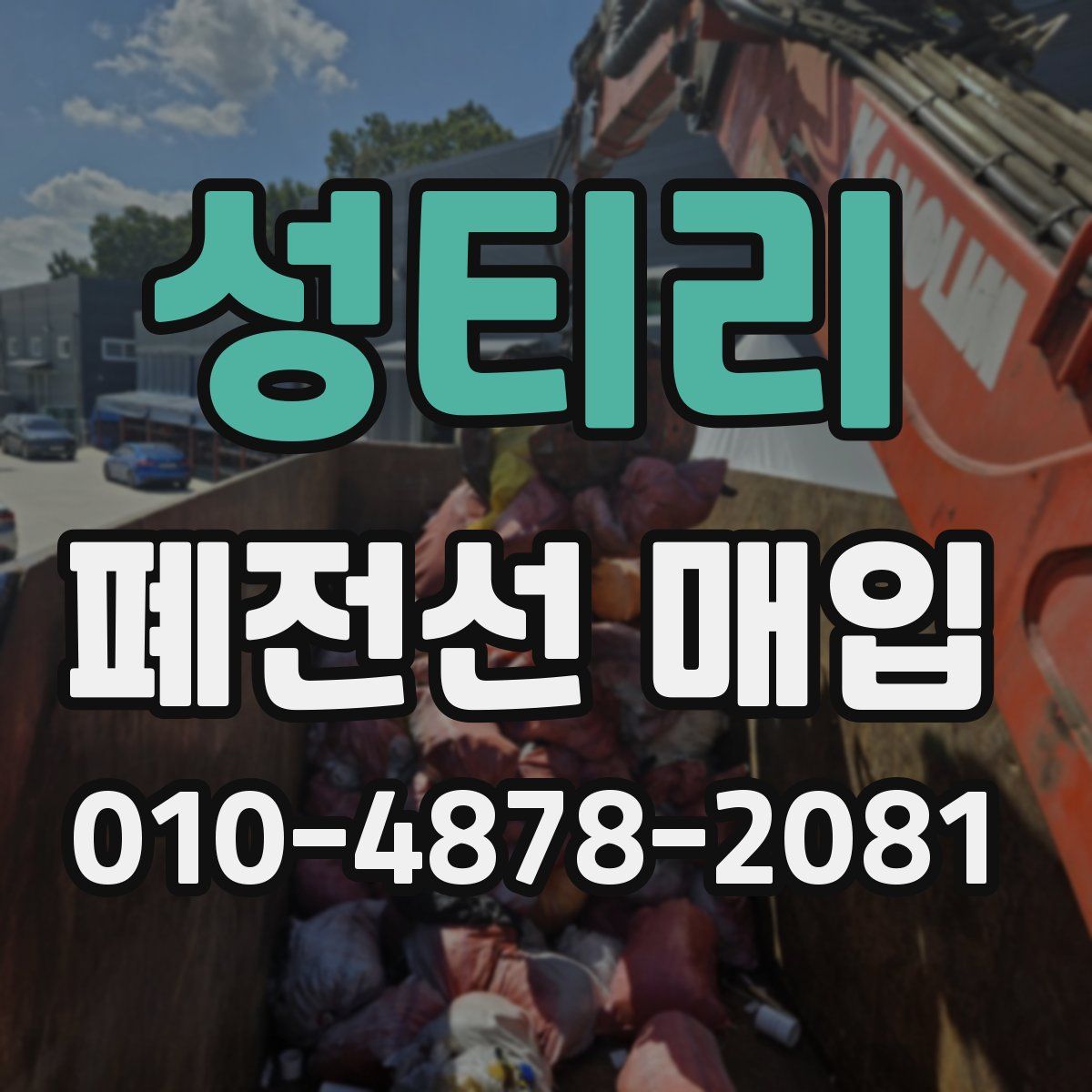 성티리 폐전선 매입
