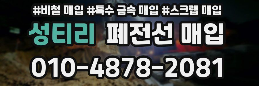 성티리 폐전선 매입