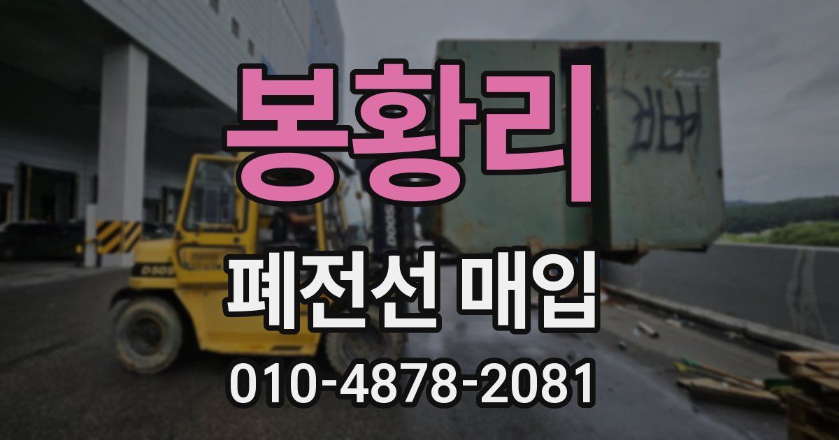 봉황리 폐전선 매입