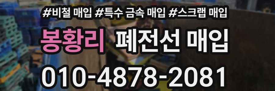 봉황리 폐전선 매입