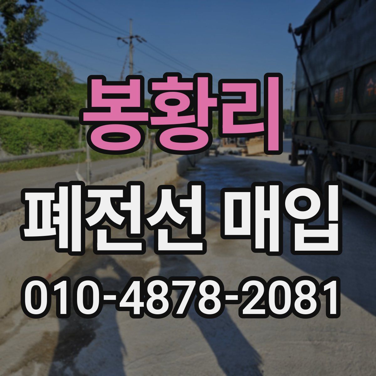 봉황리 폐전선 매입