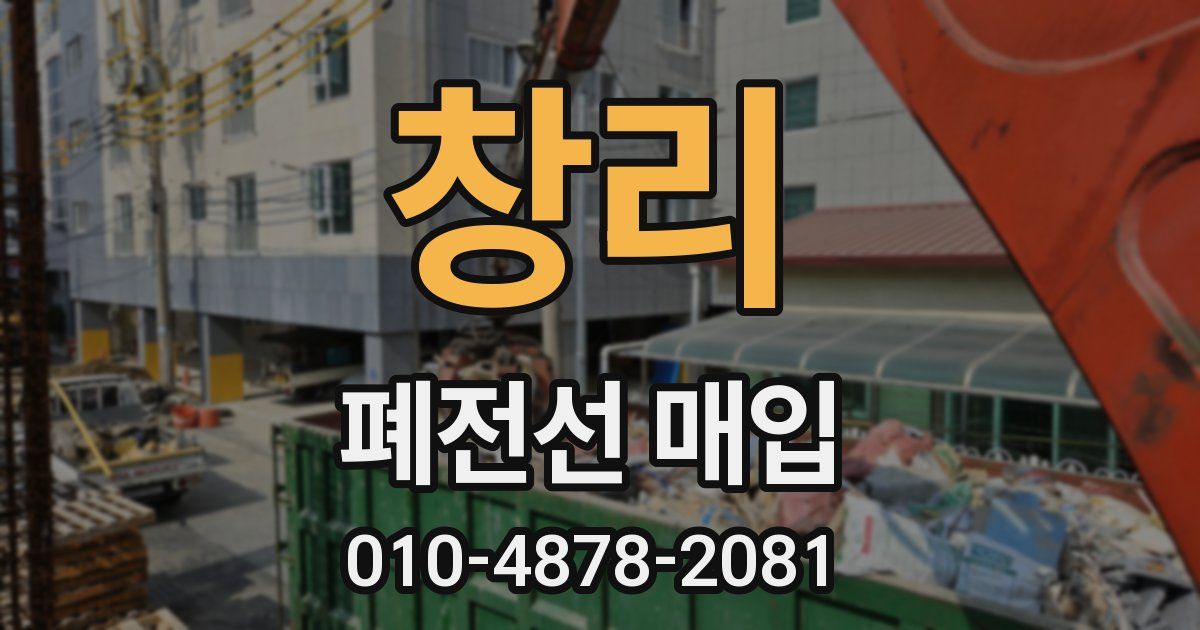 창리 폐전선 매입