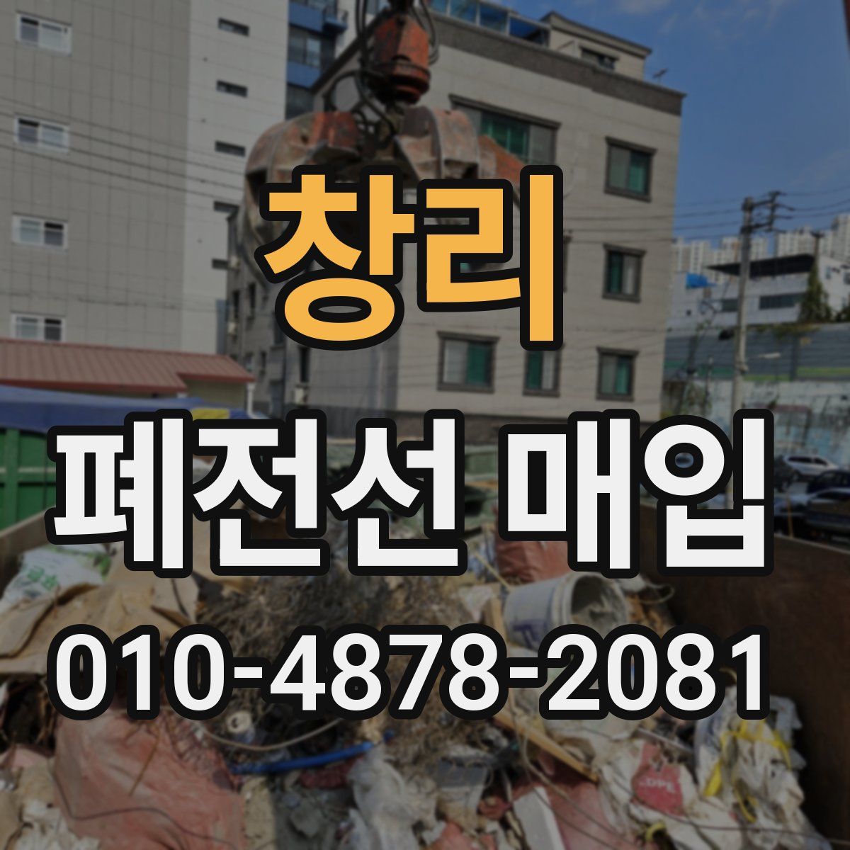 창리 폐전선 매입