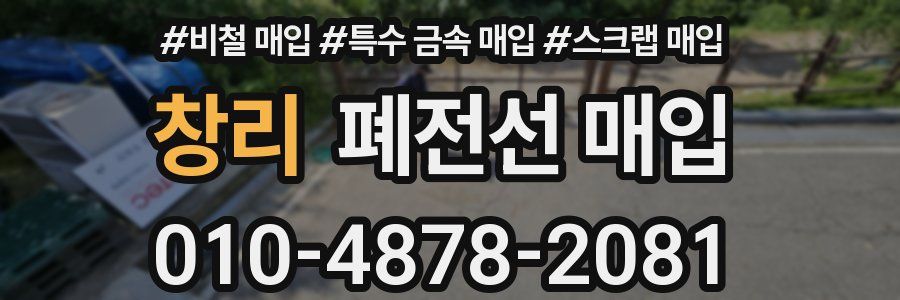 창리 폐전선 매입