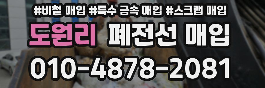 도원리 폐전선 매입