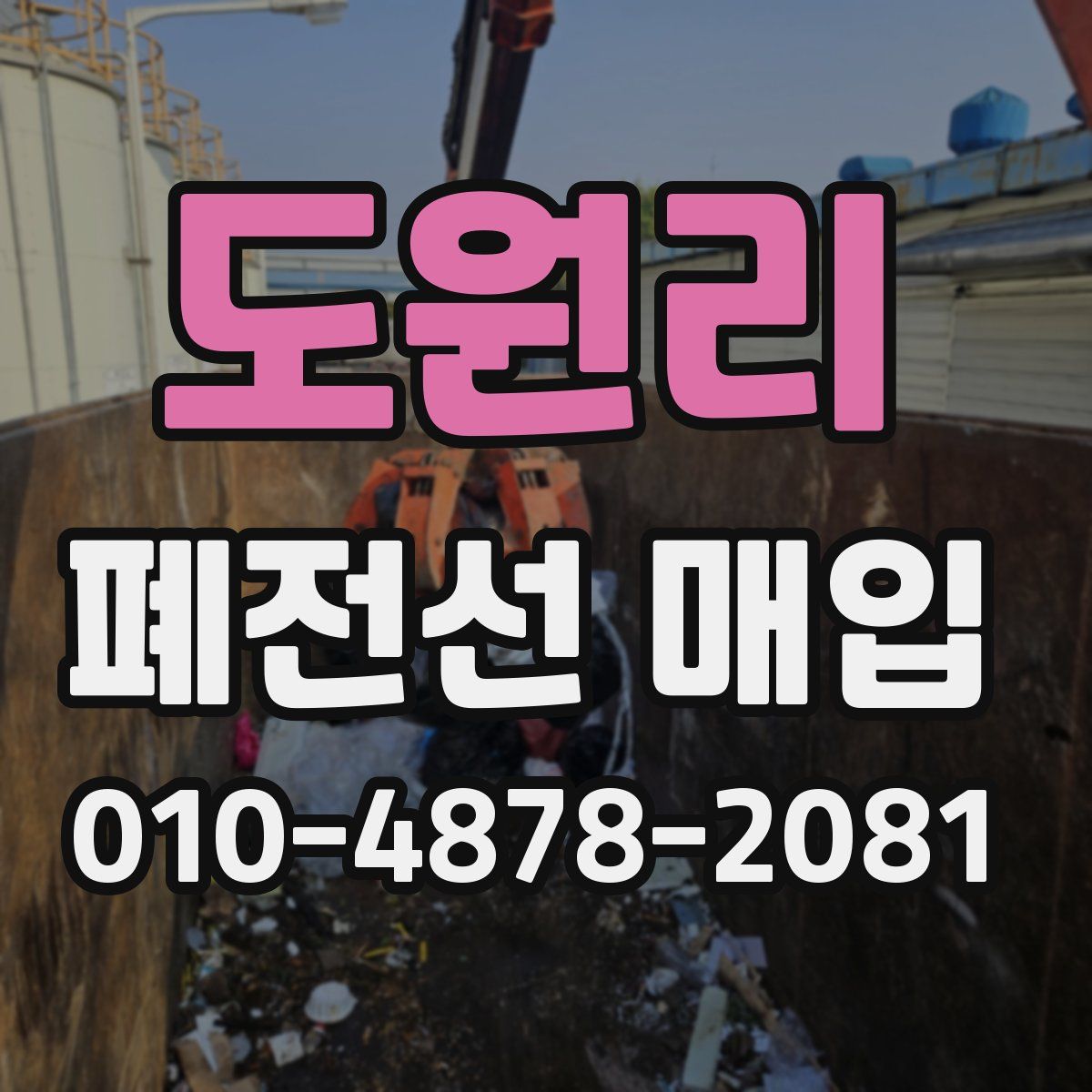 도원리 폐전선 매입