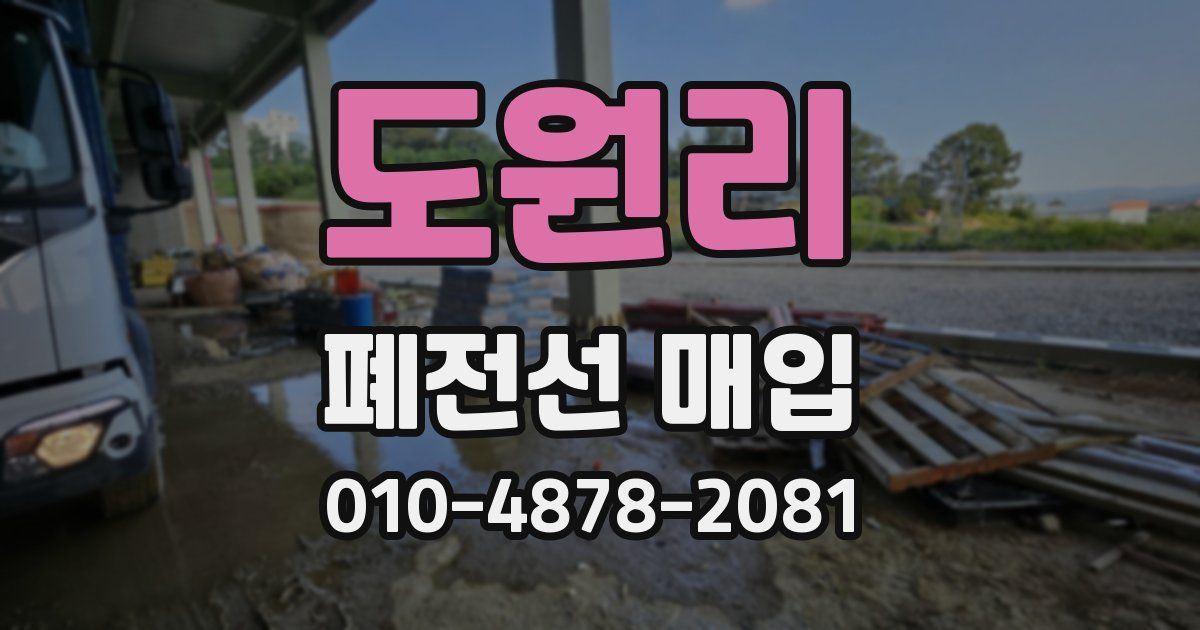 도원리 폐전선 매입