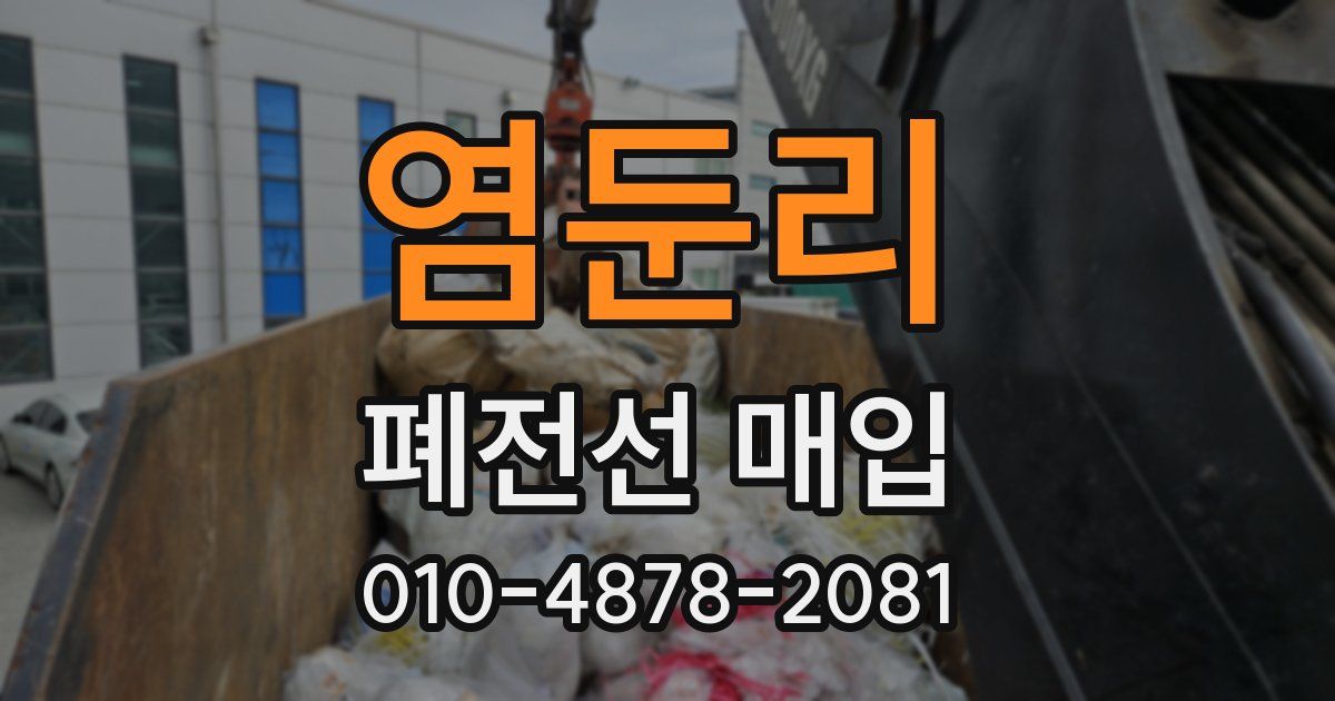 염둔리 폐전선 매입
