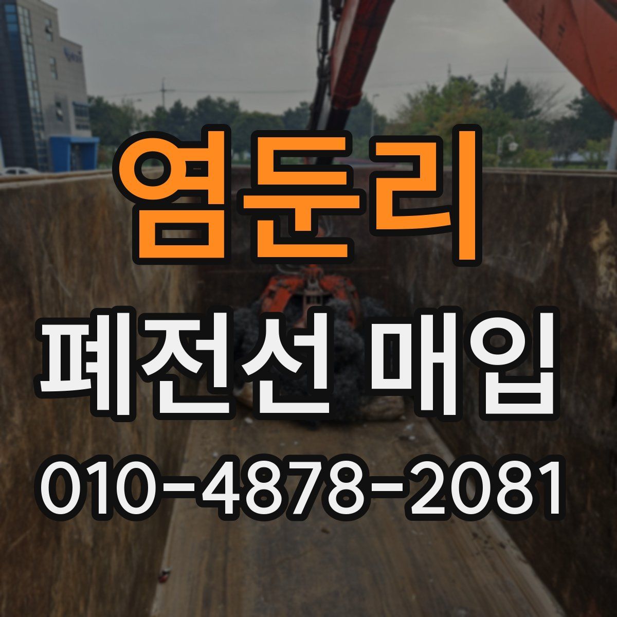 염둔리 폐전선 매입