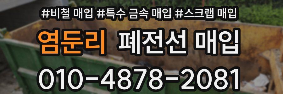염둔리 폐전선 매입