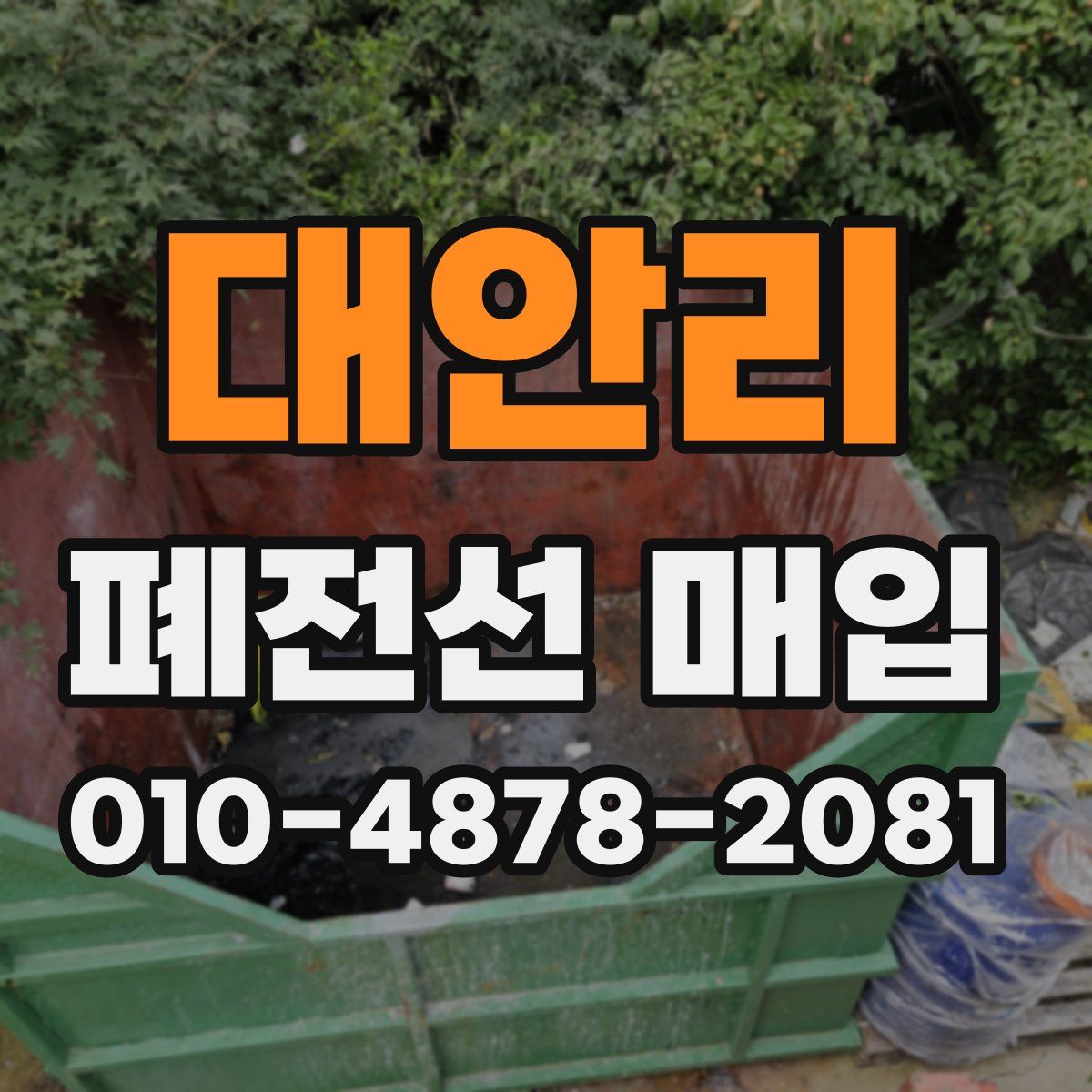 대안리 폐전선 매입