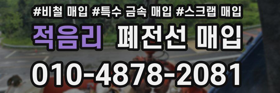 적음리 폐전선 매입