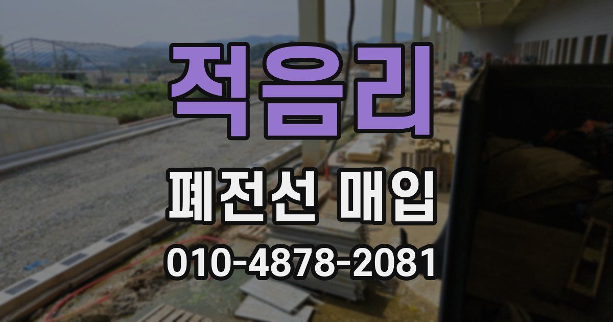 적음리 폐전선 매입
