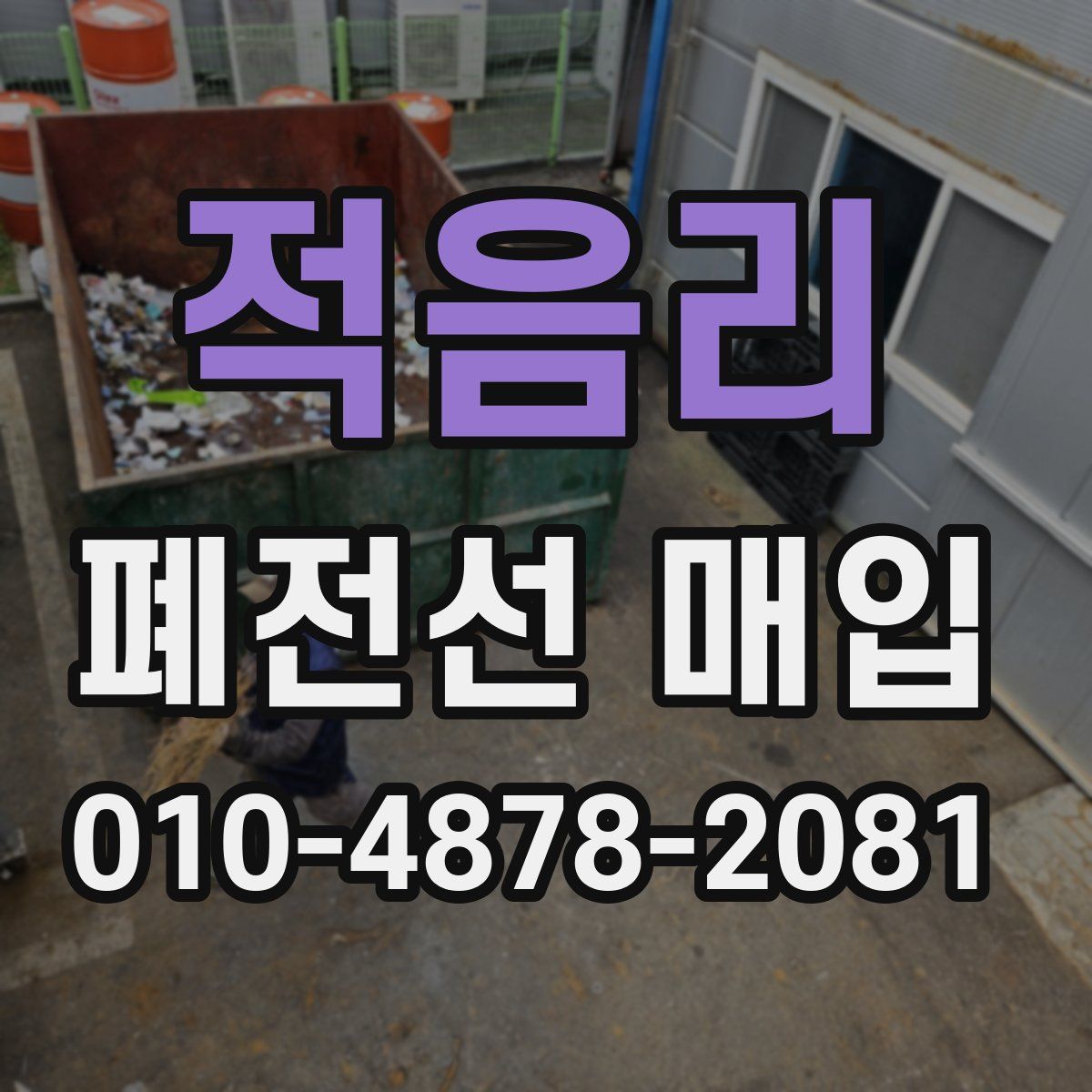 적음리 폐전선 매입