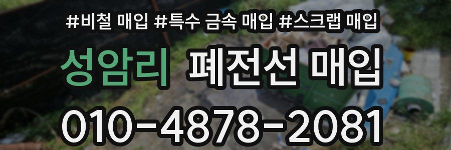 성암리 폐전선 매입