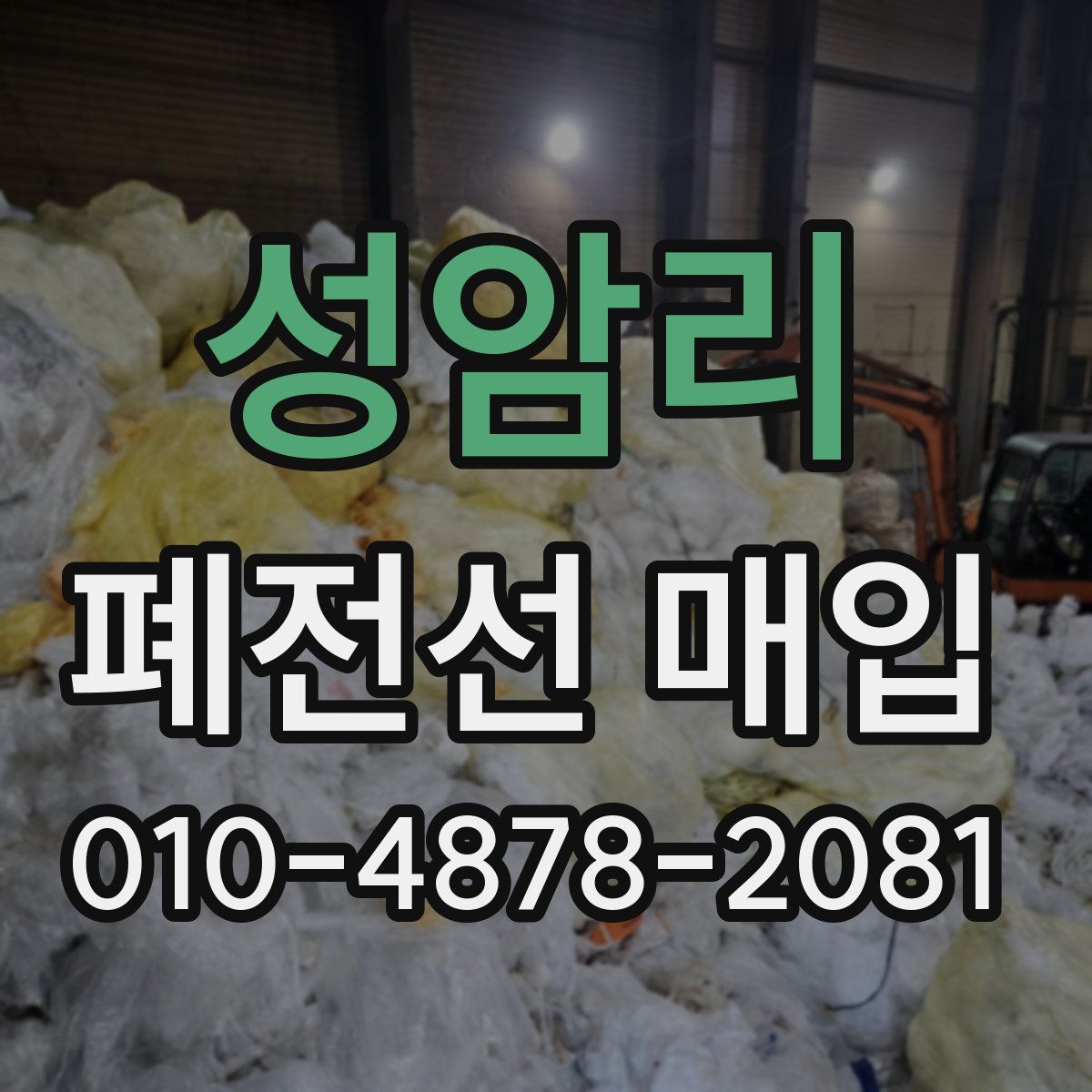 성암리 폐전선 매입