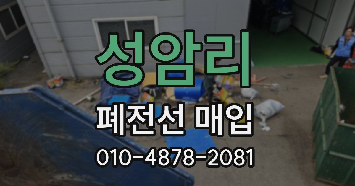 성암리 폐전선 매입