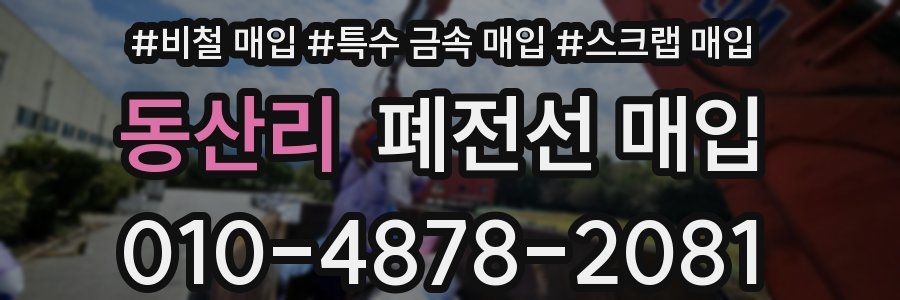 동산리 폐전선 매입
