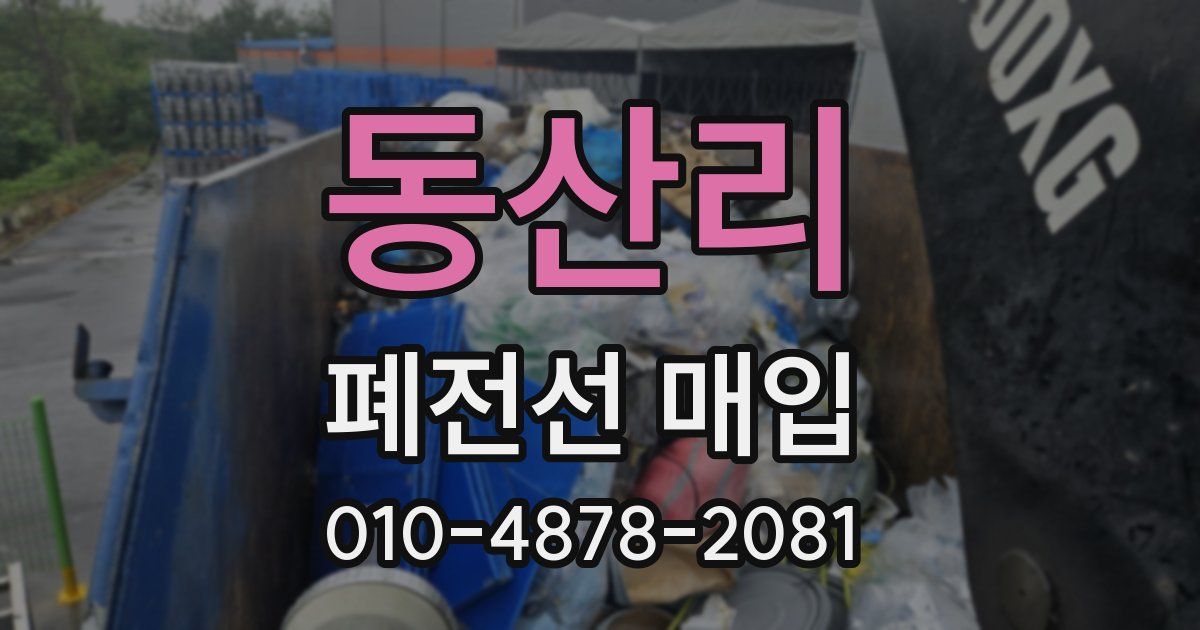 동산리 폐전선 매입