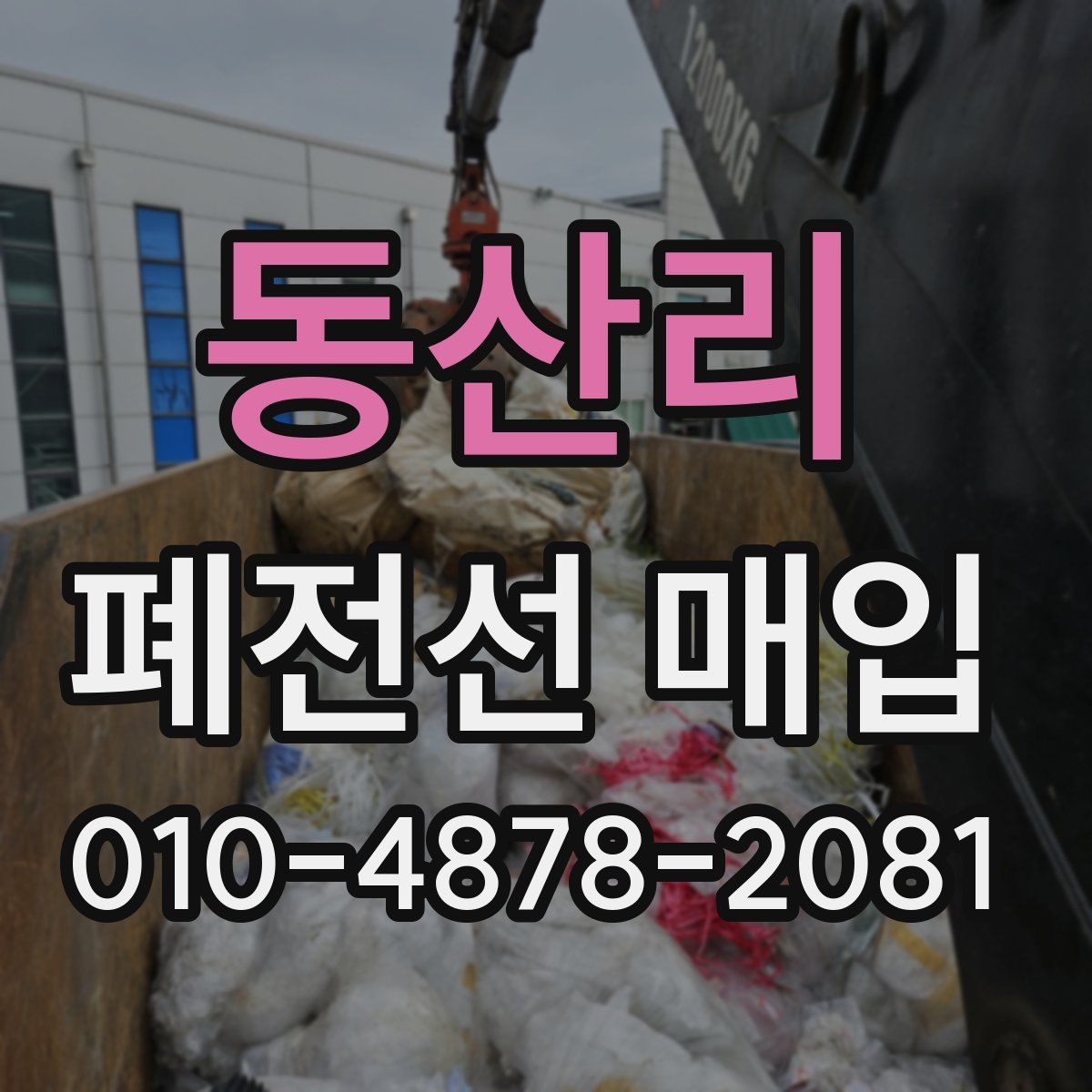동산리 폐전선 매입