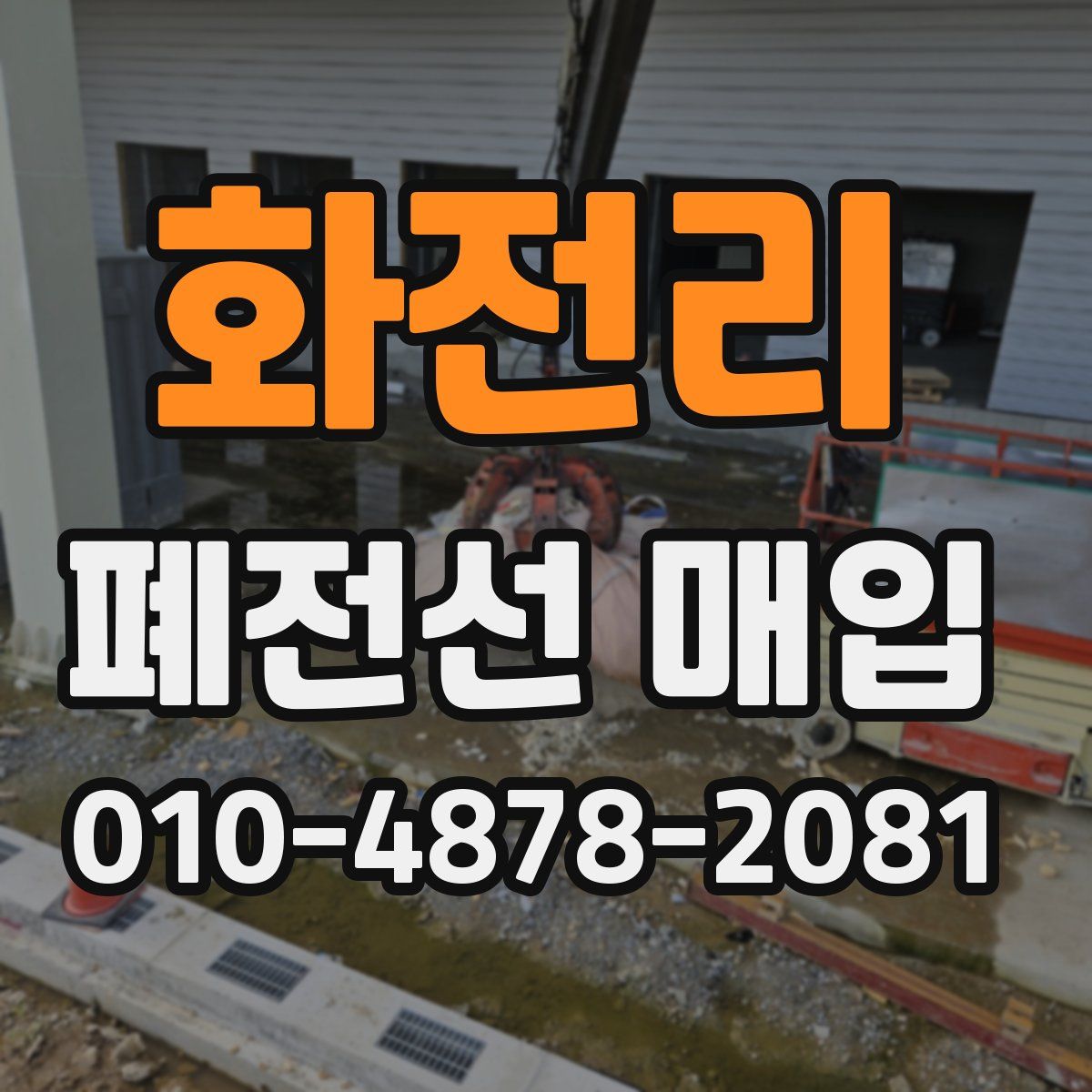 화전리 폐전선 매입