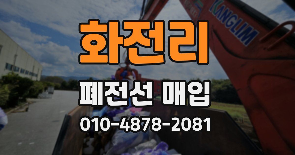 화전리 폐전선 매입