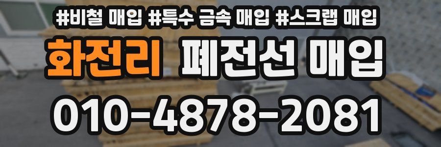 화전리 폐전선 매입